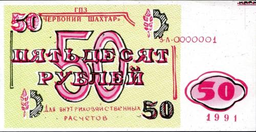 UKRAINE (GPZ Miner) 50 Rubles 1991 AUNC uncirculated local issue