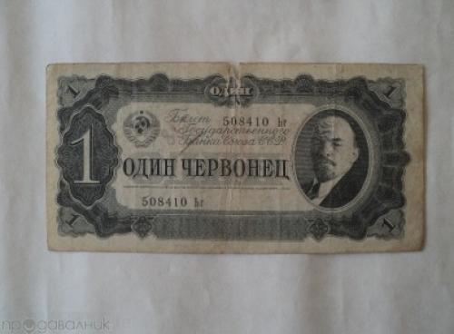 USSR-1 chervonets 1937