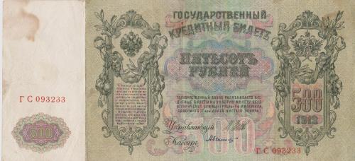 500 Rubles 1912